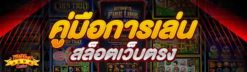 คู่มือการเล่น สล็อตเว็บตรง