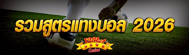 รวมสูตรแทงบอล 2026