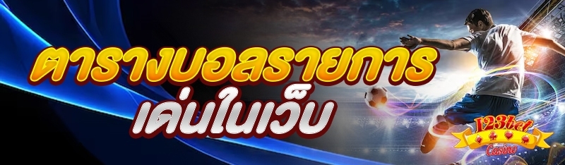 ตารางบอลรายการเด่นในเว็บ