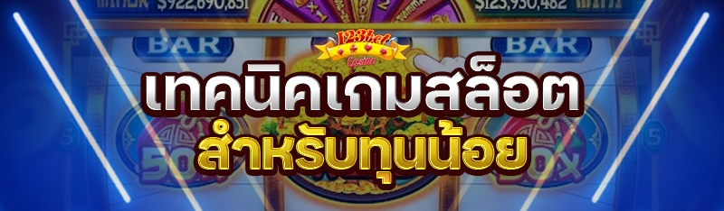 เทคนิคเกมสล็อต สำหรับทุนน้อย