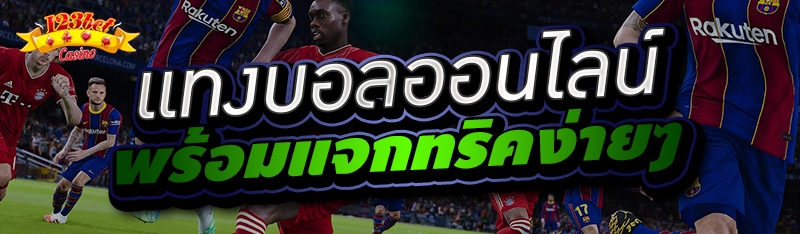 แทงบอลออนไลน์ พร้อมแจกทริคง่าย