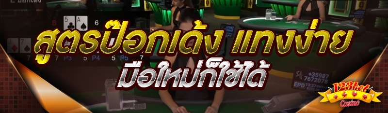 สูตรป๊อกเด้ง แทงง่าย มือใหม่ก็