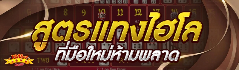 สูตรแทงไฮโล ที่มือใหม่ห้ามพลาด