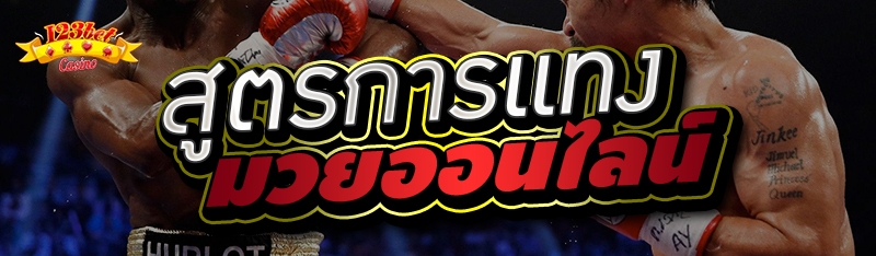 สูตรการแทงมวยออนไลน์