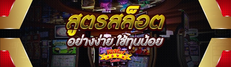 สูตรสล็อต อย่างง่าย ใช้ทุนน้อย