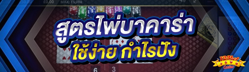 สูตรไพ่บาคาร่า ใช้ง่าย กำไรปัง