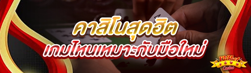 คาสิโนสุดฮิต เกมไหนเหมาะกับมือใหม่