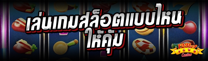 เล่นเกมสล็อตแบบไหนให้คุ้ม