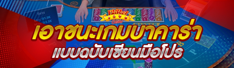 เอาชนะเกมบาคาร่า แบบฉบับเซียนม