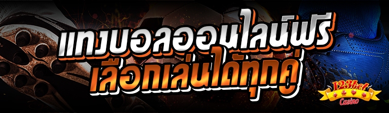 แทงบอลออนไลน์ฟรี เลือกเล่นได้ท