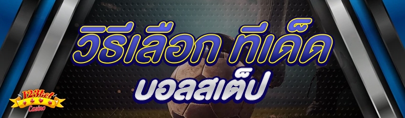 วิธีเลือก ทีเด็ดบอลสเต็ป