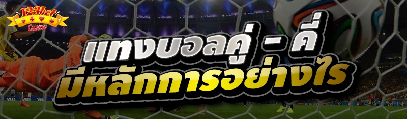 แทงบอลคู่ - คี่ มีหลักการอย่าง