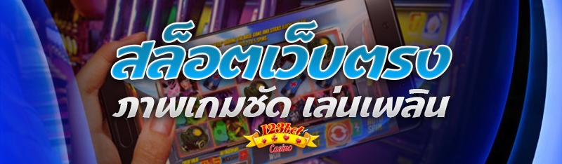 สล็อตเว็บตรง ภาพเกมชัด เล่นเพล