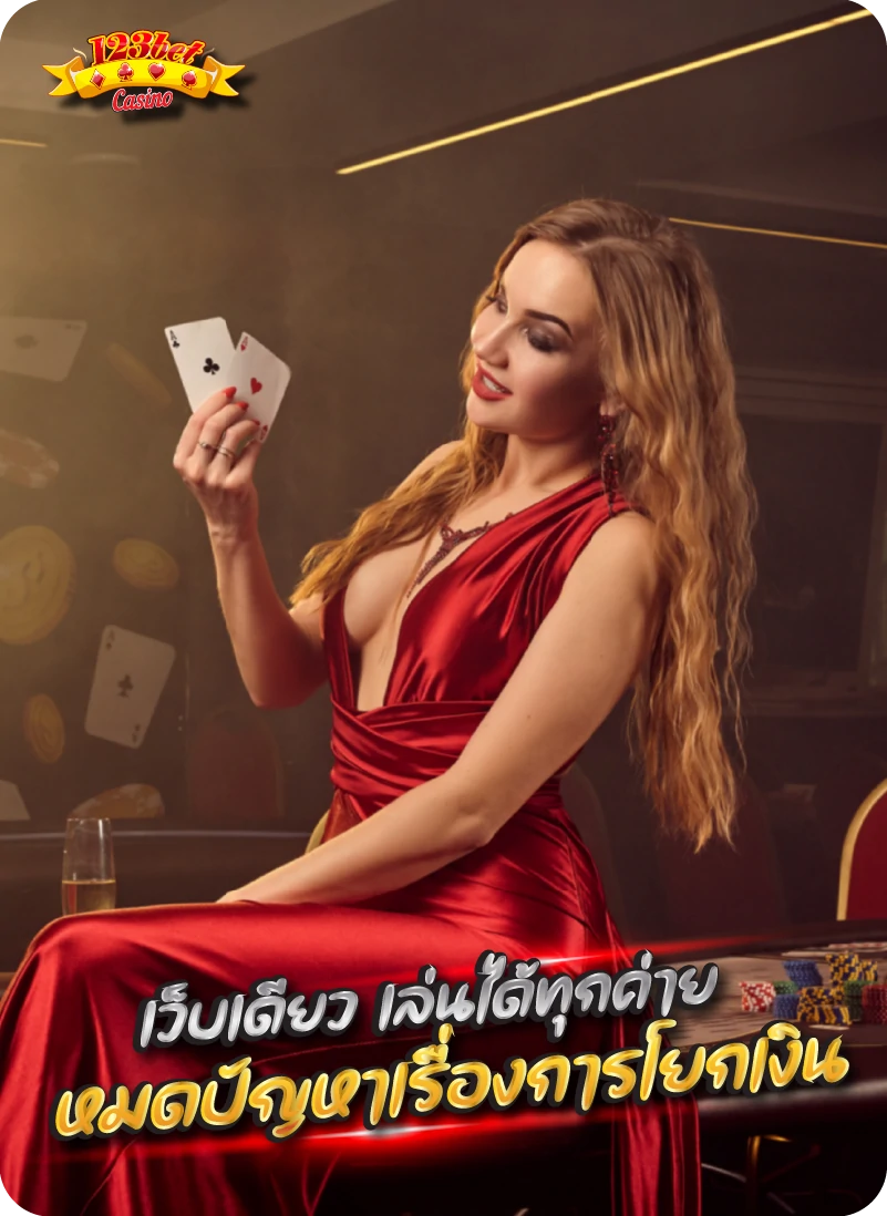 ติดต่อ123bet เล่นได้ทุกค่าย