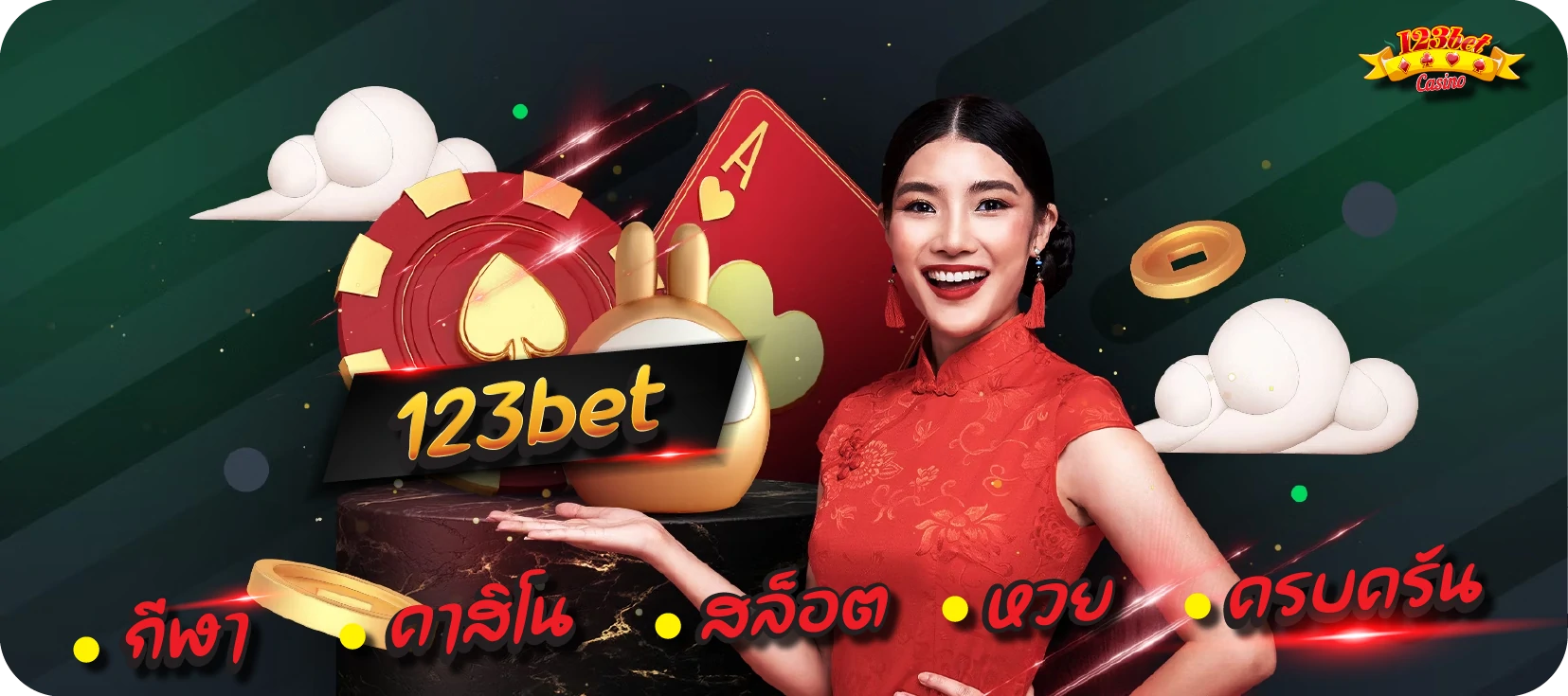 123bet กีฬา คาสิโน สล็อต หวย ครบครัน