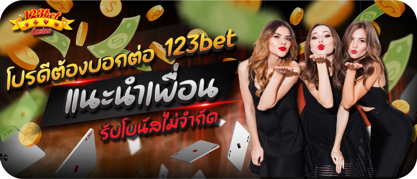 123betแนะนำเพื่อน รับโบนัสไม่จำกัด