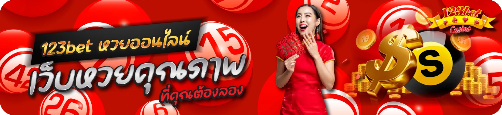 123bet เว็บหวยคุณภาพ