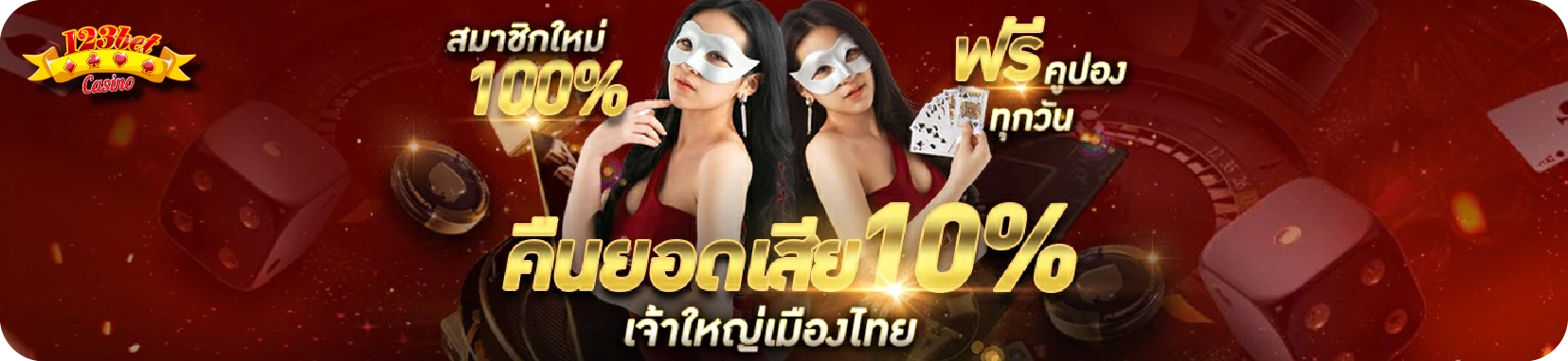 สมัคร123bet คืนยอดเสีย 10 %