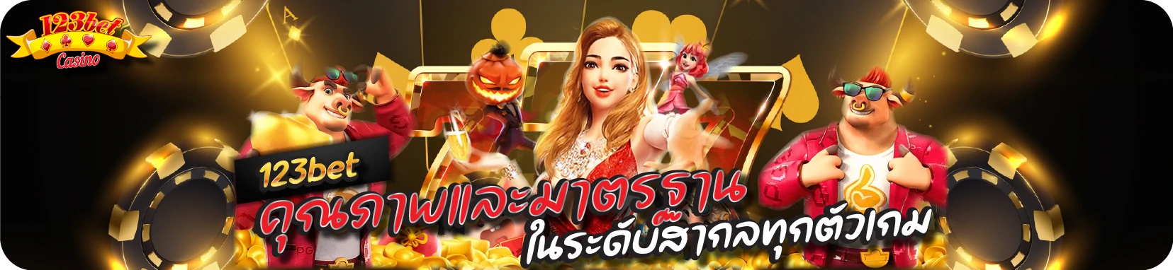 123bet สล็อตออนไลน์ คุณภาพและมาตราฐานสากล